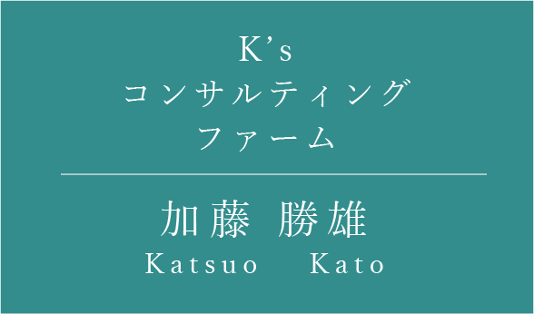 K'sコンサルティングファーム |加藤勝雄