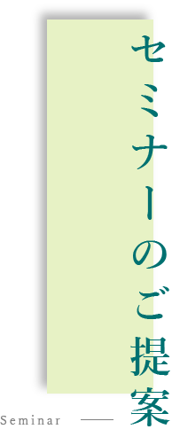 セミナーのご提案