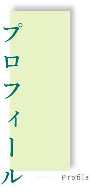 プロフィール