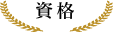 資格