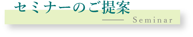 セミナーのご提案
