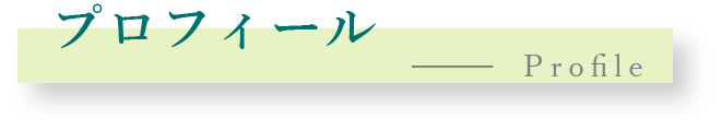 プロフィール